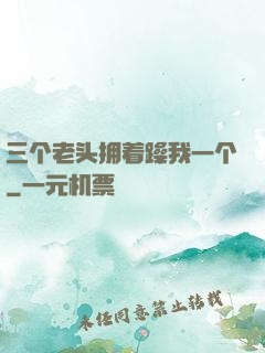 三个老头拥着躁我一个