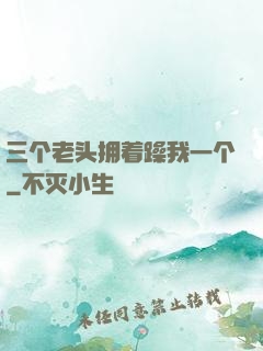 三个老头拥着躁我一个