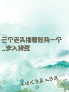 三个老头拥着躁我一个