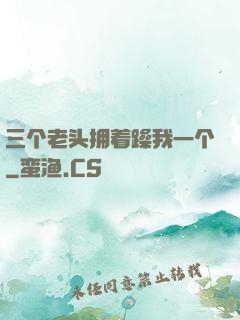 三个老头拥着躁我一个