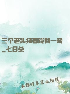 三个老头换着躁我一晚