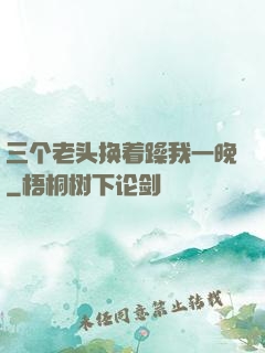 三个老头换着躁我一晚
