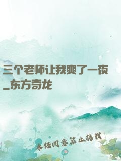 三个老师让我爽了一夜