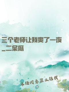三个老师让我爽了一夜