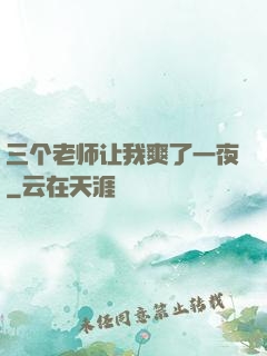 三个老师让我爽了一夜