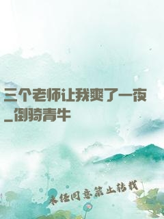 三个老师让我爽了一夜