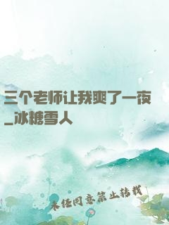 三个老师让我爽了一夜
