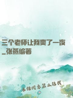 三个老师让我爽了一夜