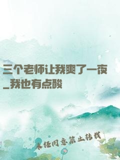 三个老师让我爽了一夜
