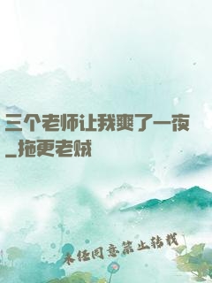 三个老师让我爽了一夜