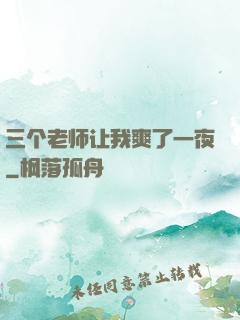 三个老师让我爽了一夜