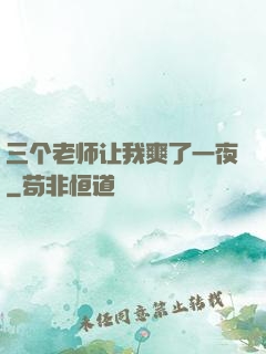 三个老师让我爽了一夜