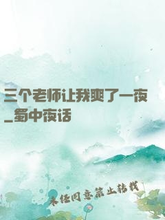 三个老师让我爽了一夜