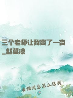 三个老师让我爽了一夜