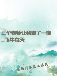 三个老师让我爽了一夜