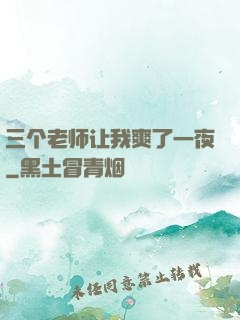 三个老师让我爽了一夜