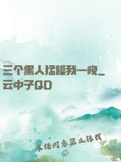 三个黑人猛躁我一晚