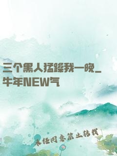 三个黑人猛躁我一晚