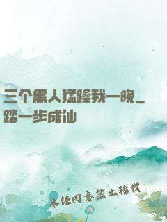 三个黑人猛躁我一晚