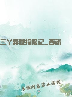 三丫异世探险记