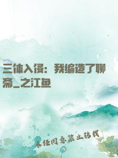 三体入侵：我编造了聊斋