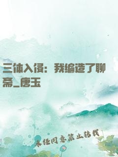 三体入侵：我编造了聊斋