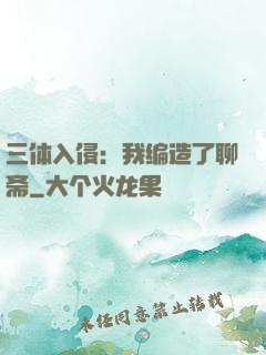 三体入侵：我编造了聊斋