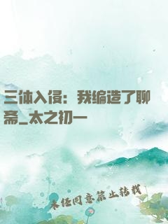 三体入侵：我编造了聊斋