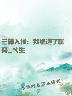 三体入侵：我编造了聊斋