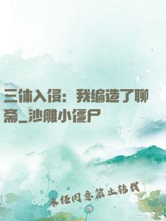 三体入侵：我编造了聊斋