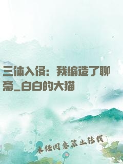 三体入侵：我编造了聊斋