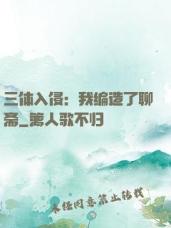 三体入侵：我编造了聊斋
