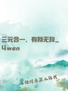 三元合一，有我无敌