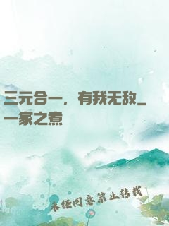 三元合一，有我无敌