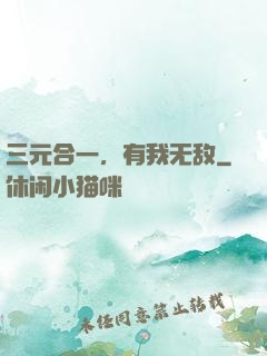 三元合一，有我无敌