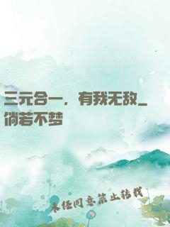 三元合一，有我无敌