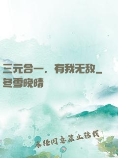 三元合一，有我无敌