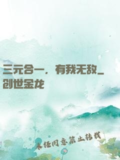三元合一，有我无敌