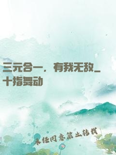 三元合一，有我无敌
