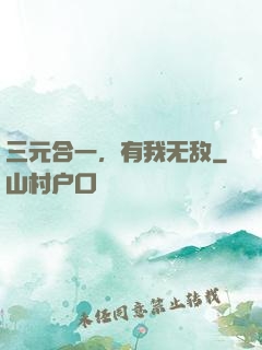三元合一，有我无敌