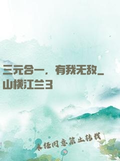 三元合一，有我无敌