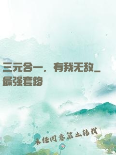 三元合一，有我无敌