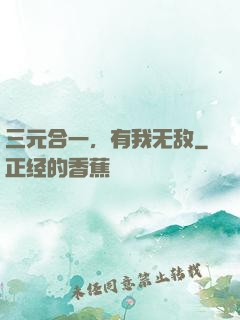 三元合一，有我无敌