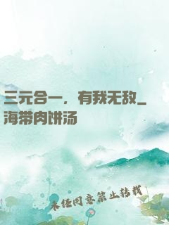 三元合一，有我无敌