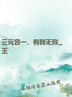 三元合一，有我无敌