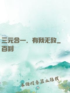 三元合一，有我无敌