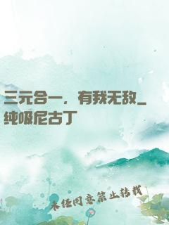 三元合一，有我无敌