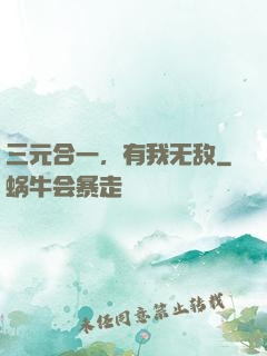 三元合一，有我无敌