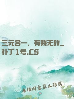 三元合一，有我无敌