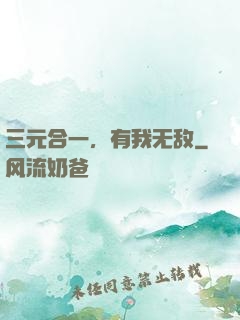 三元合一，有我无敌